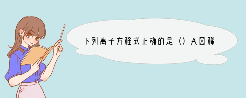 下列离子方程式正确的是（）A．稀硫酸与氢氧化钡溶液反应H  SO42- Ba2  O